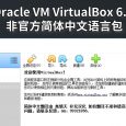 Oracle VM VirtualBox 6.0 非官方简体中文语言包 3