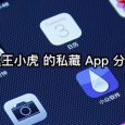 王小虎的私藏 App 分享 3
