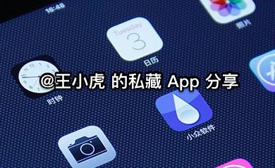 王小虎的私藏 App 分享 68