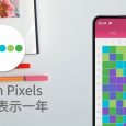 Year in Pixels - 用像素表示一年的喜怒哀乐 [Android/iOS] 5